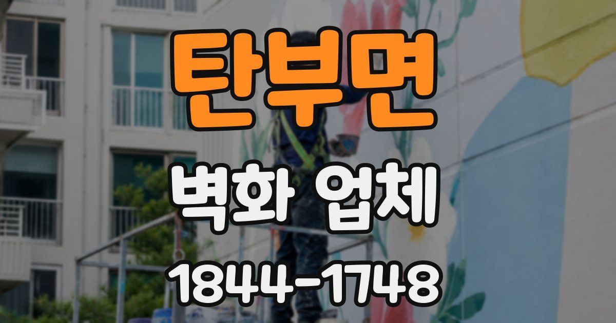탄부면 벽화 업체