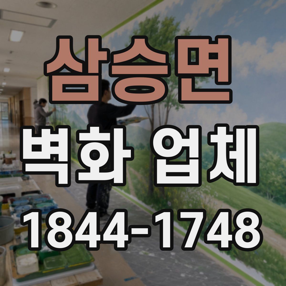 삼승면 벽화 업체