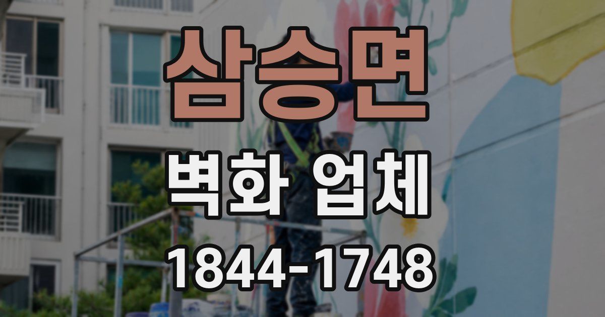 삼승면 벽화 업체