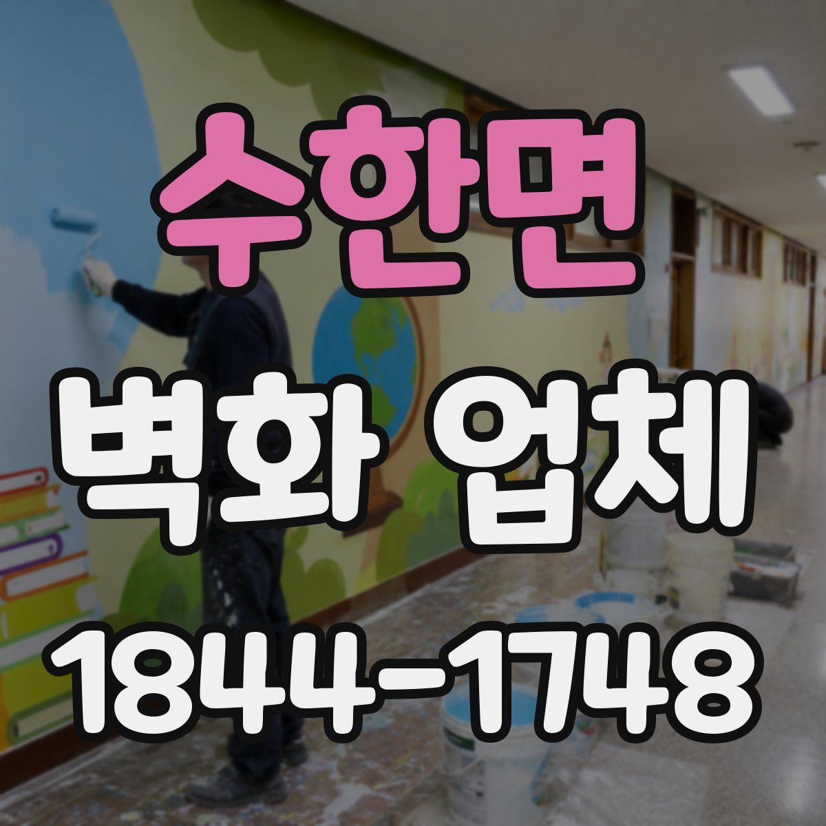 수한면 벽화 업체
