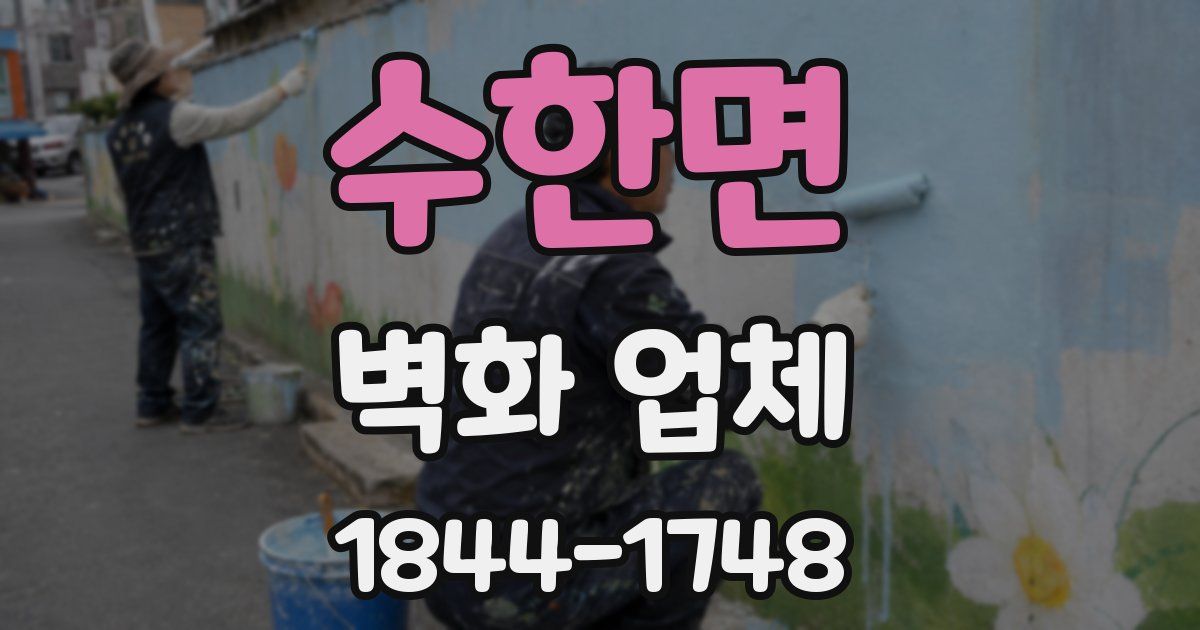 수한면 벽화 업체