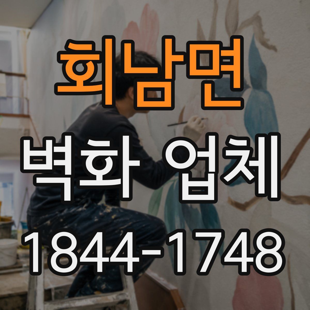회남면 벽화 업체
