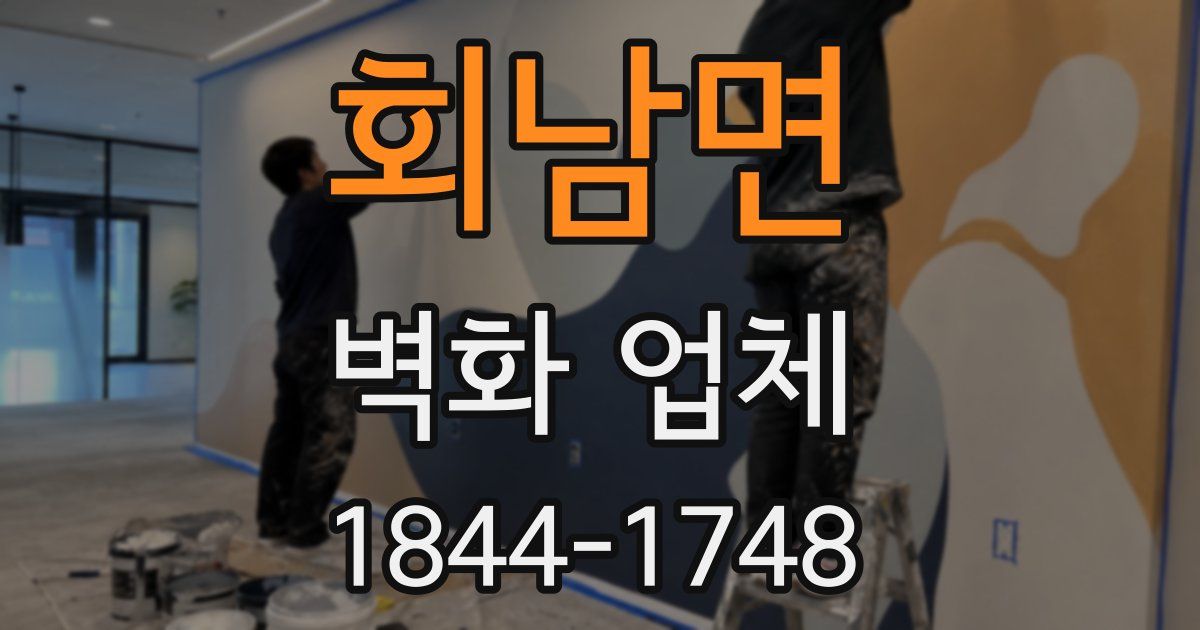 회남면 벽화 업체