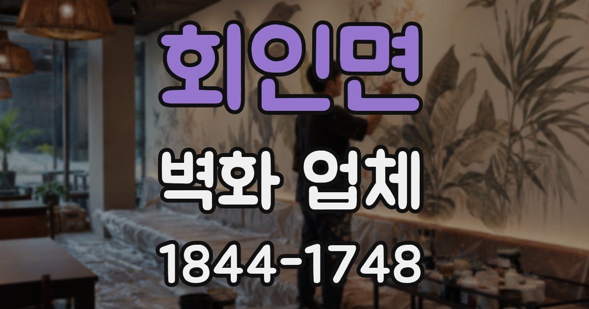 회인면 벽화 업체