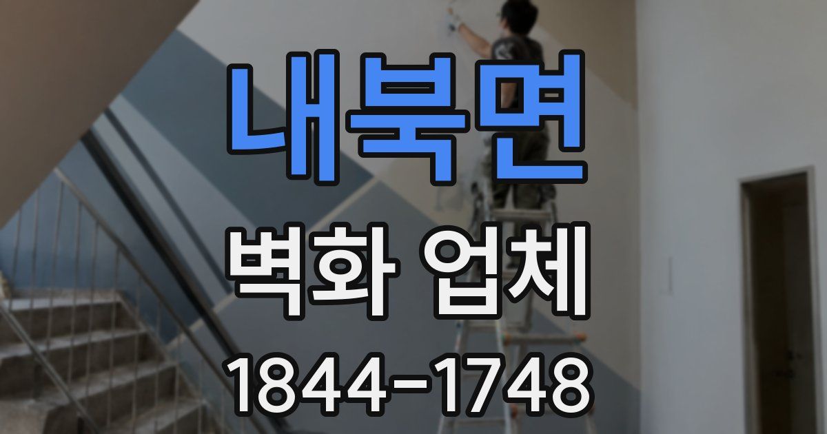 내북면 벽화 업체