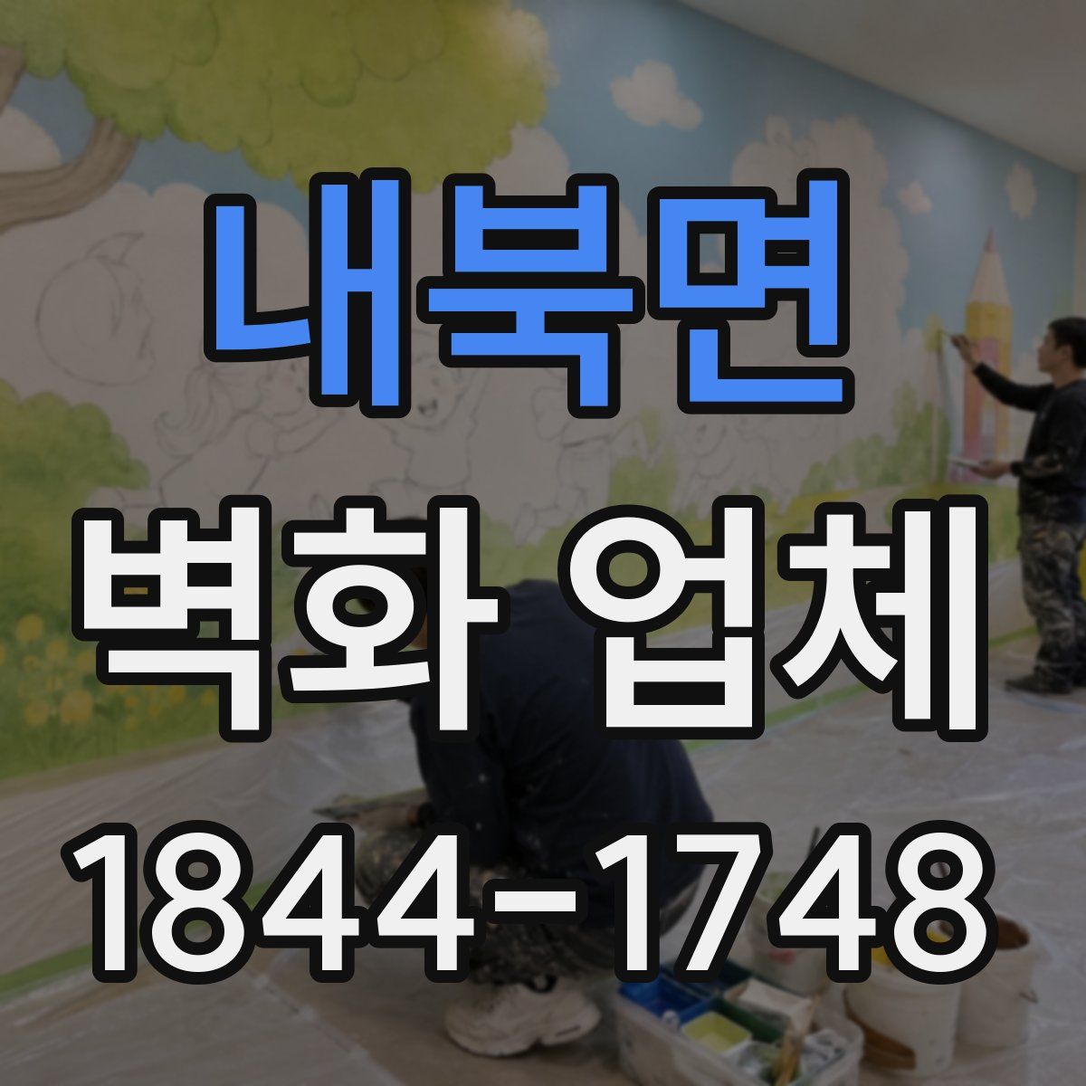 내북면 벽화 업체