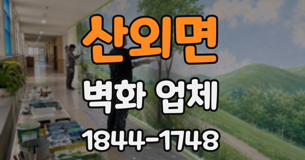 산외면 벽화 업체