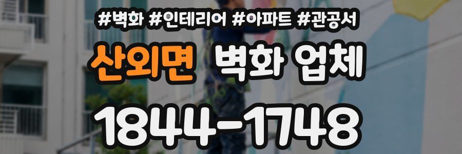 산외면 벽화 업체