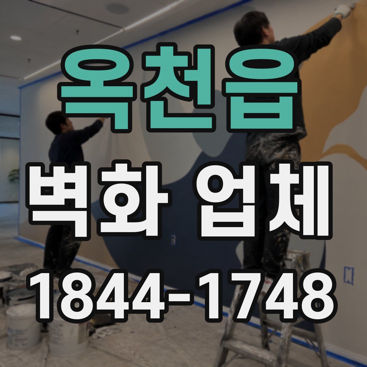 옥천읍 벽화 업체