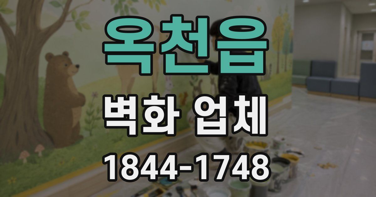 옥천읍 벽화 업체