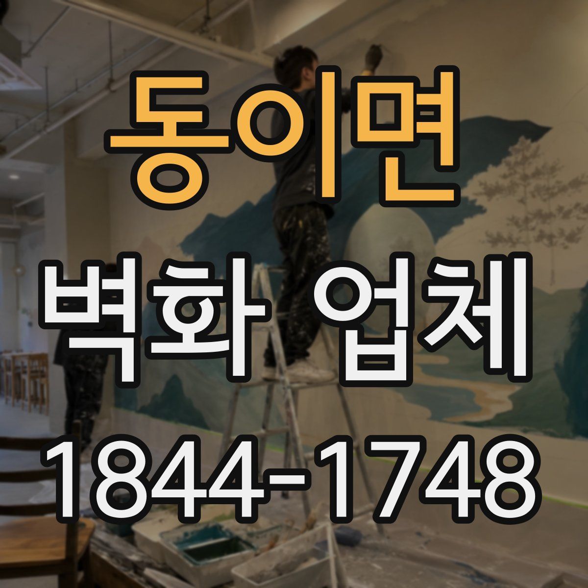동이면 벽화 업체