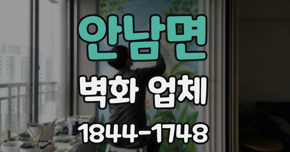 안남면 벽화 업체
