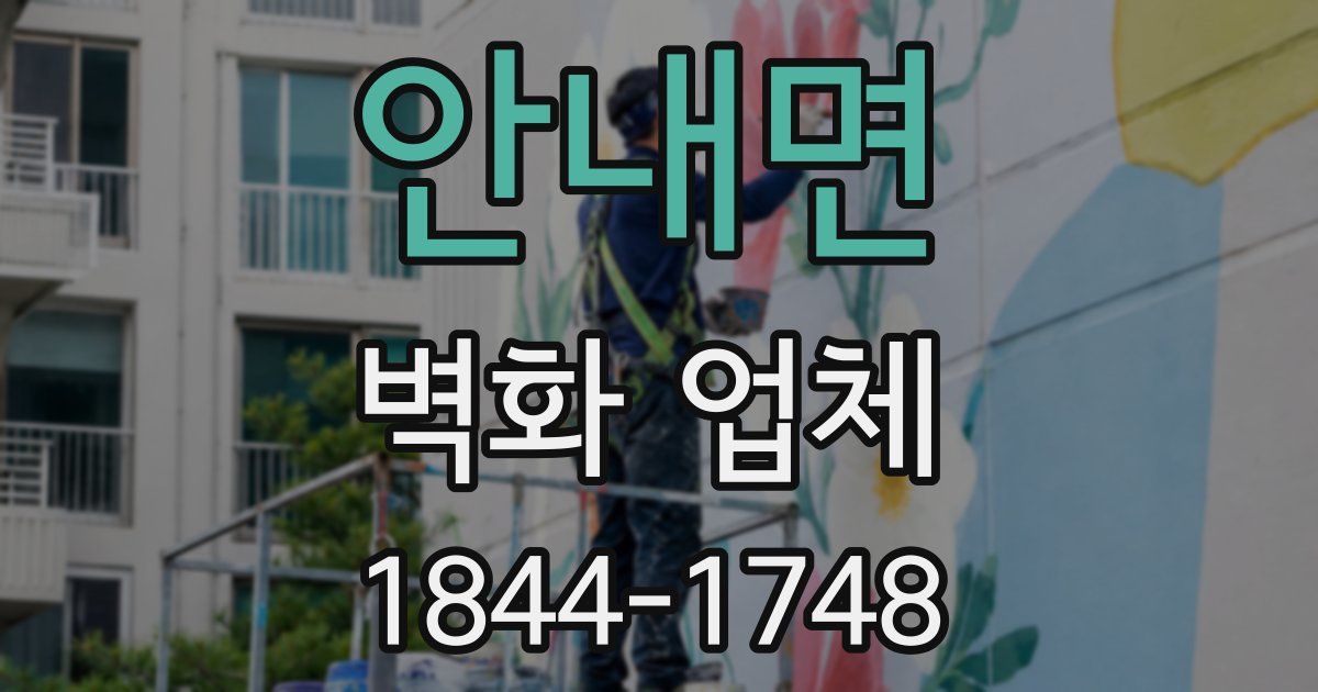 안내면 벽화 업체