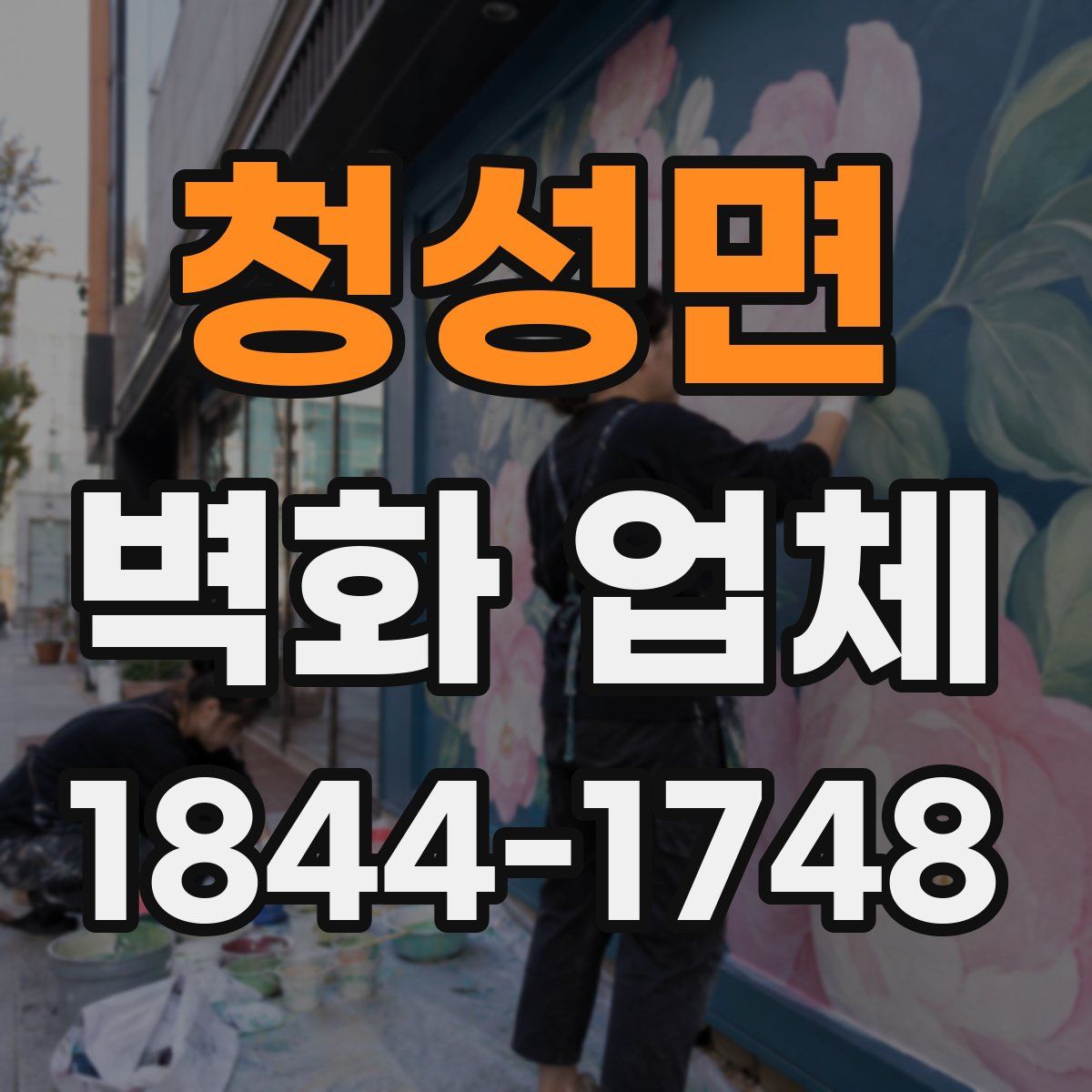청성면 벽화 업체