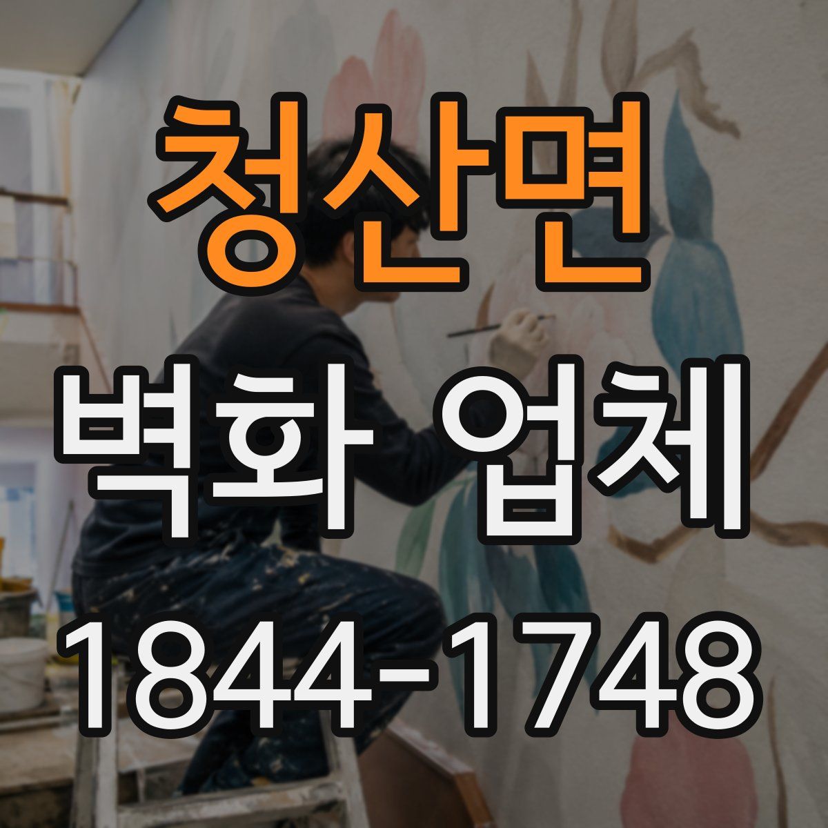 청산면 벽화 업체