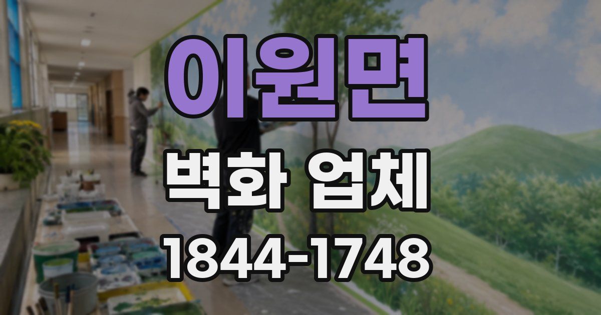 이원면 벽화 업체