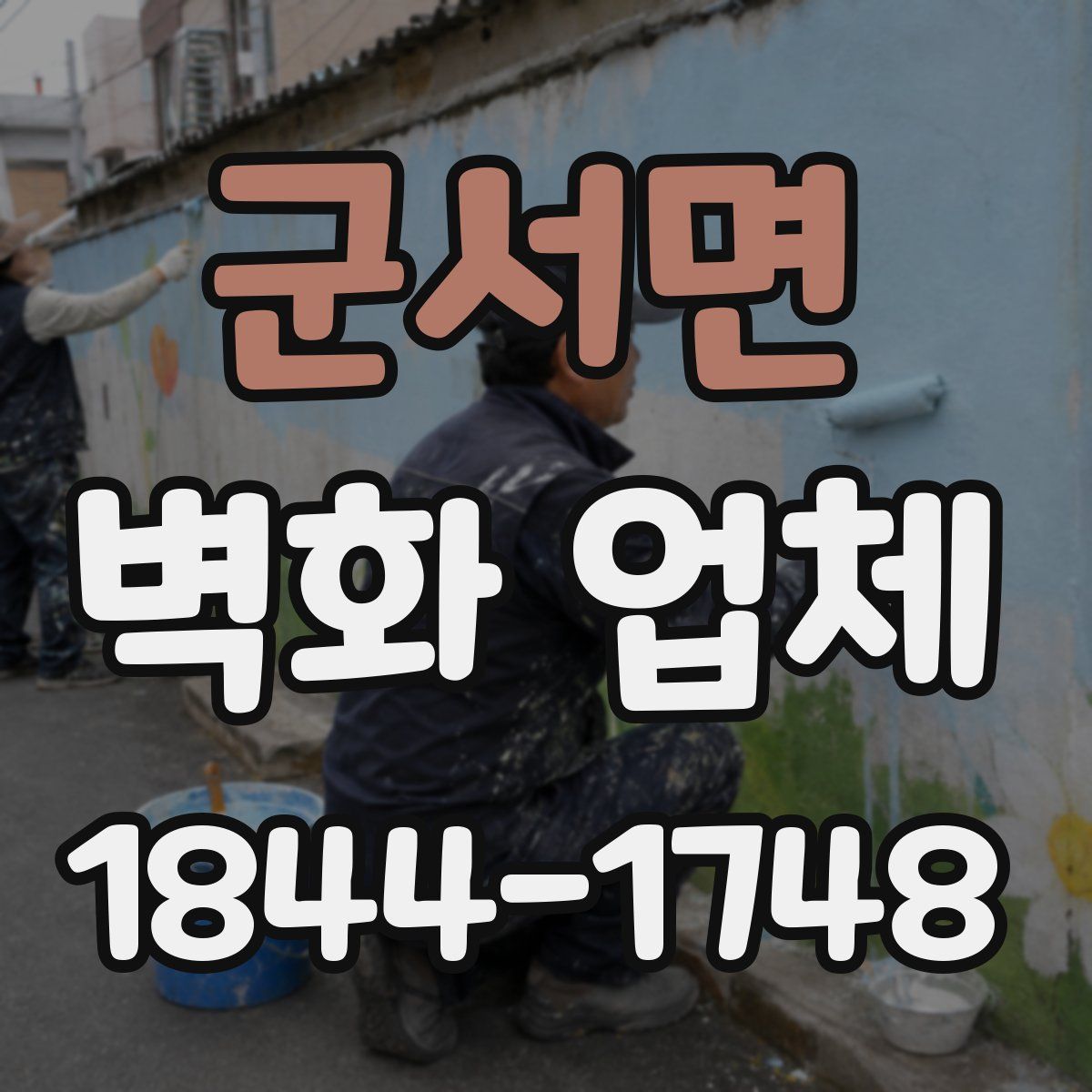 군서면 벽화 업체
