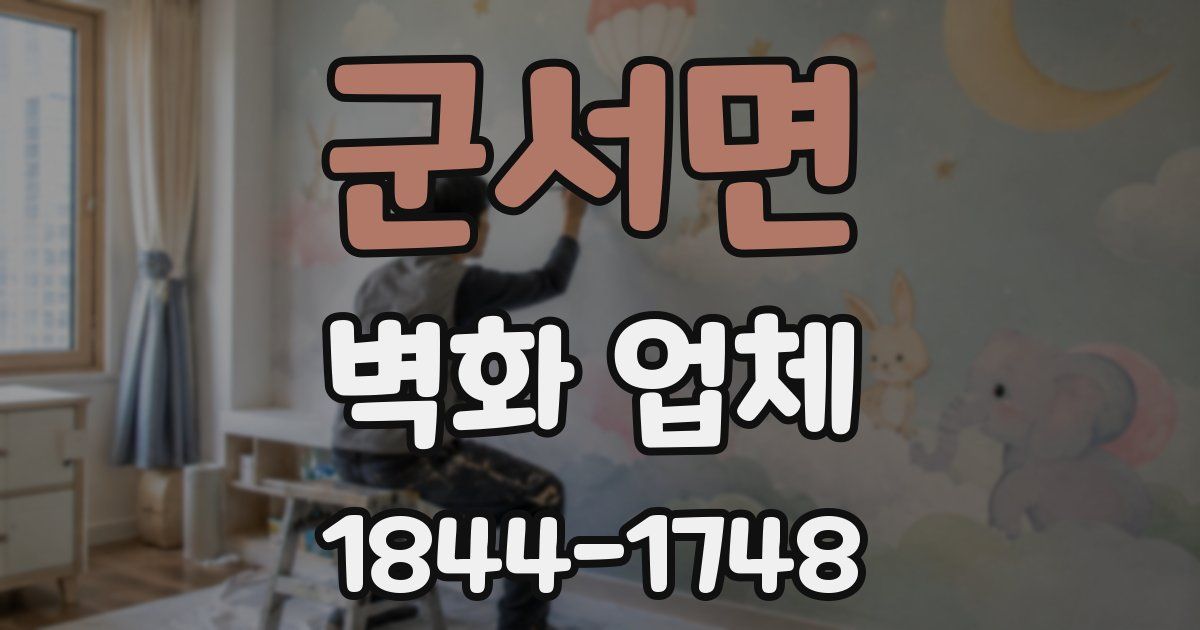 군서면 벽화 업체