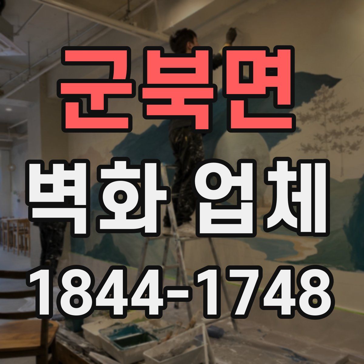 군북면 벽화 업체