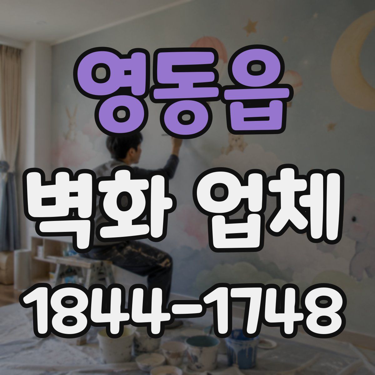 영동읍 벽화 업체