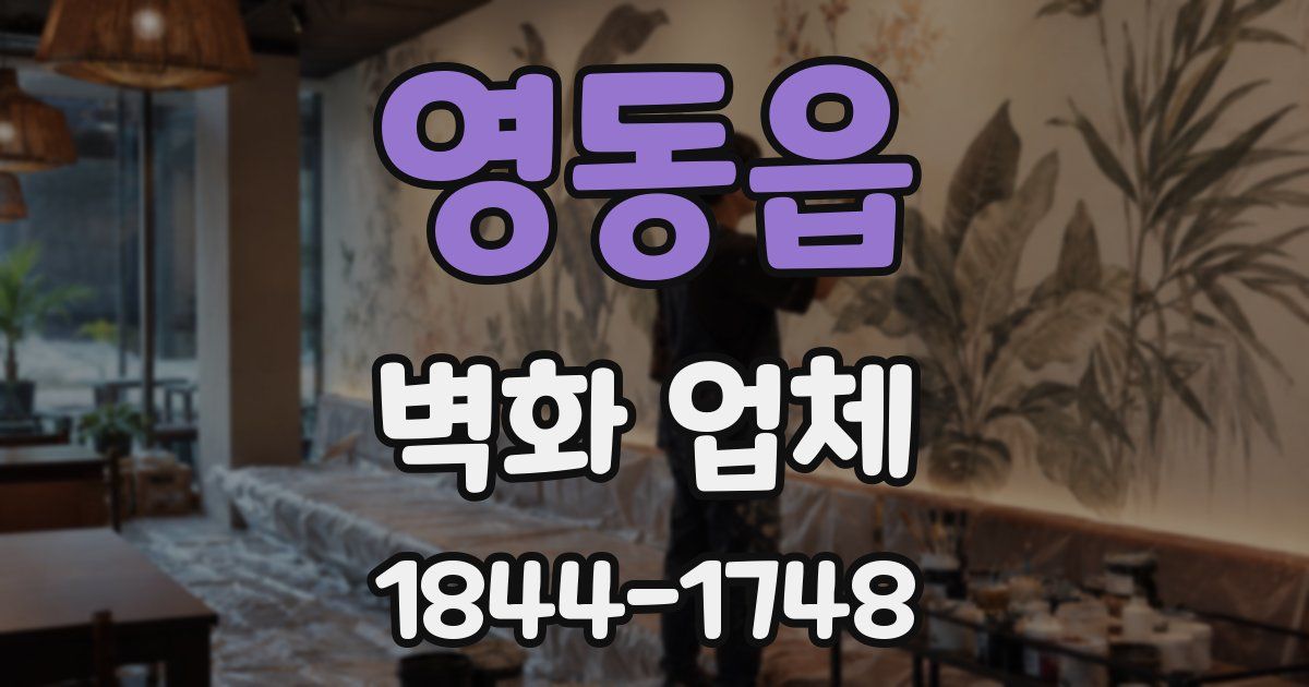 영동읍 벽화 업체