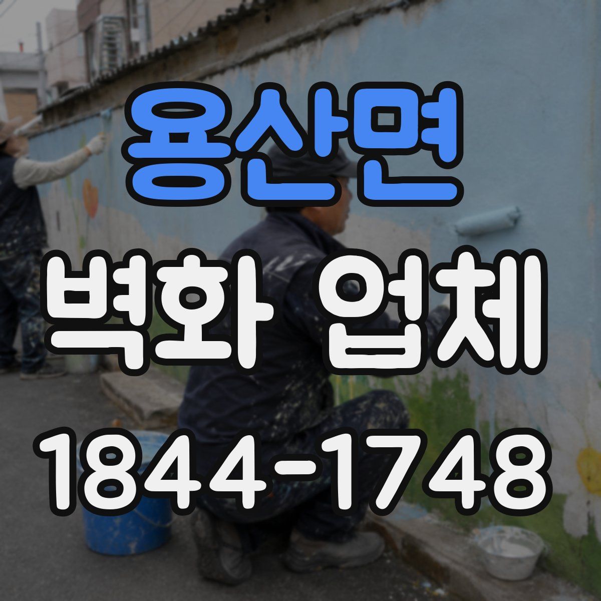 용산면 벽화 업체