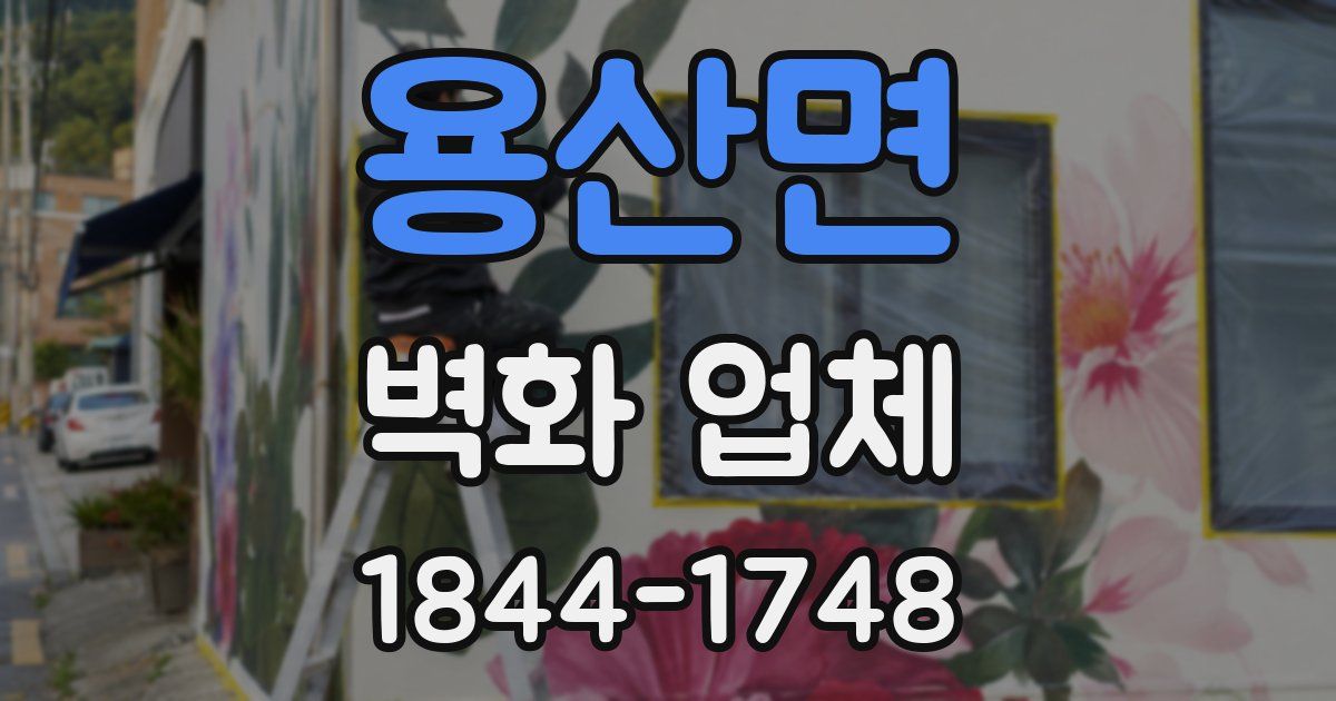 용산면 벽화 업체