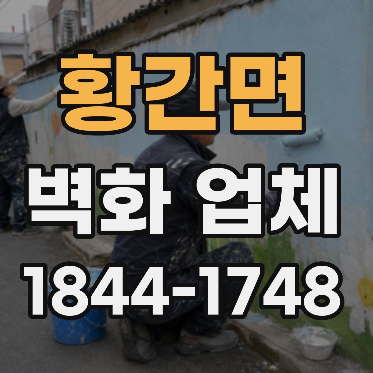 황간면 벽화 업체