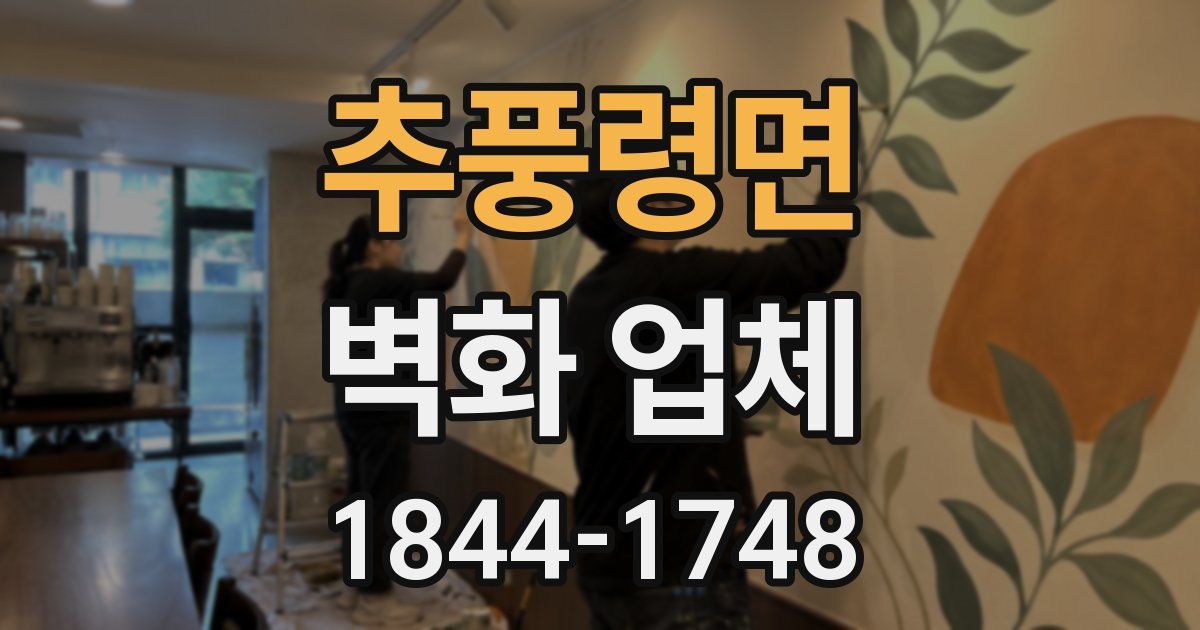 추풍령면 벽화 업체