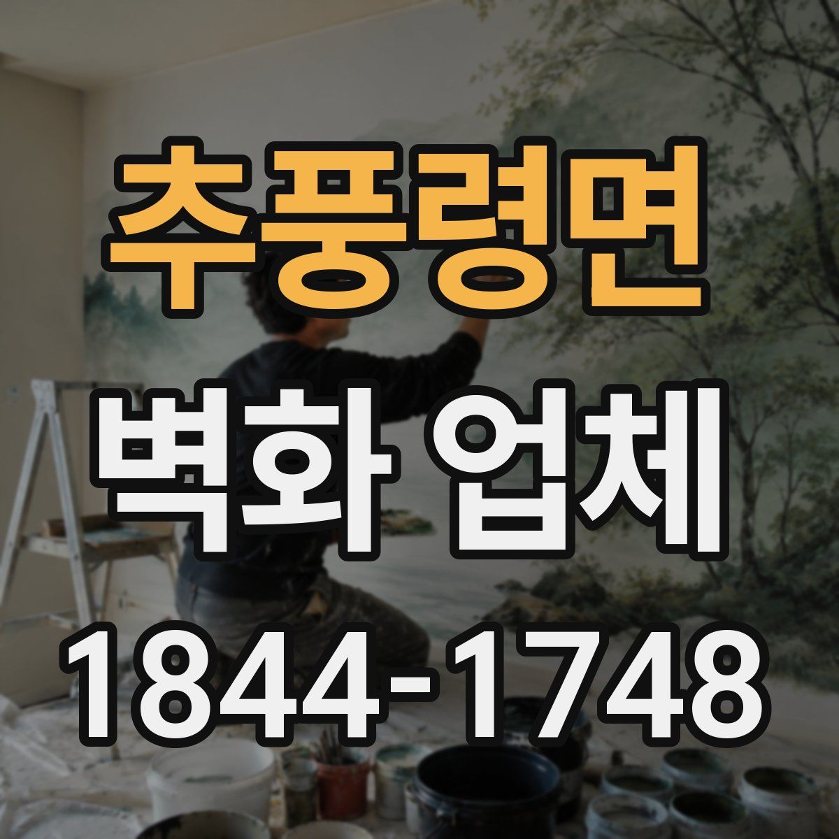 추풍령면 벽화 업체