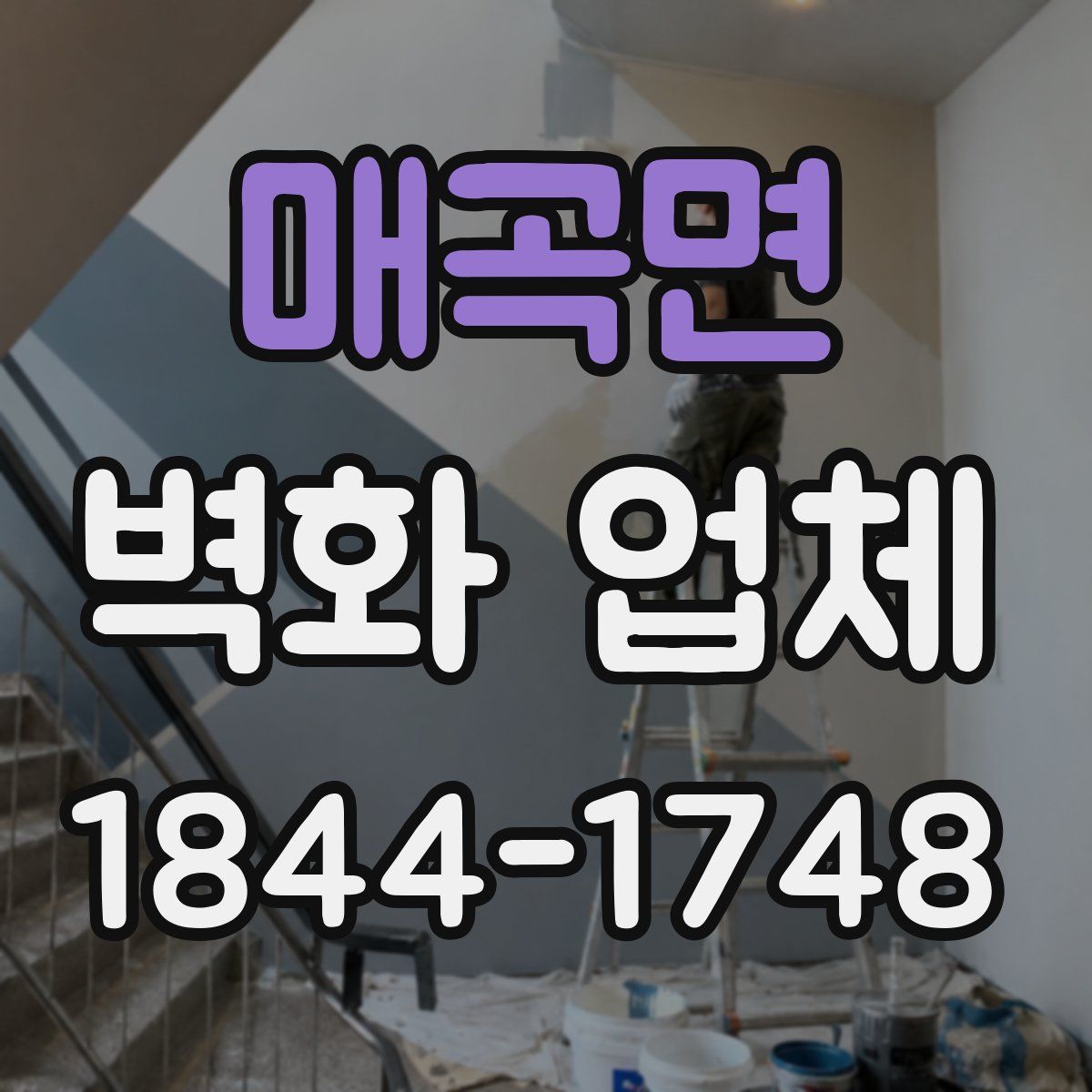 매곡면 벽화 업체