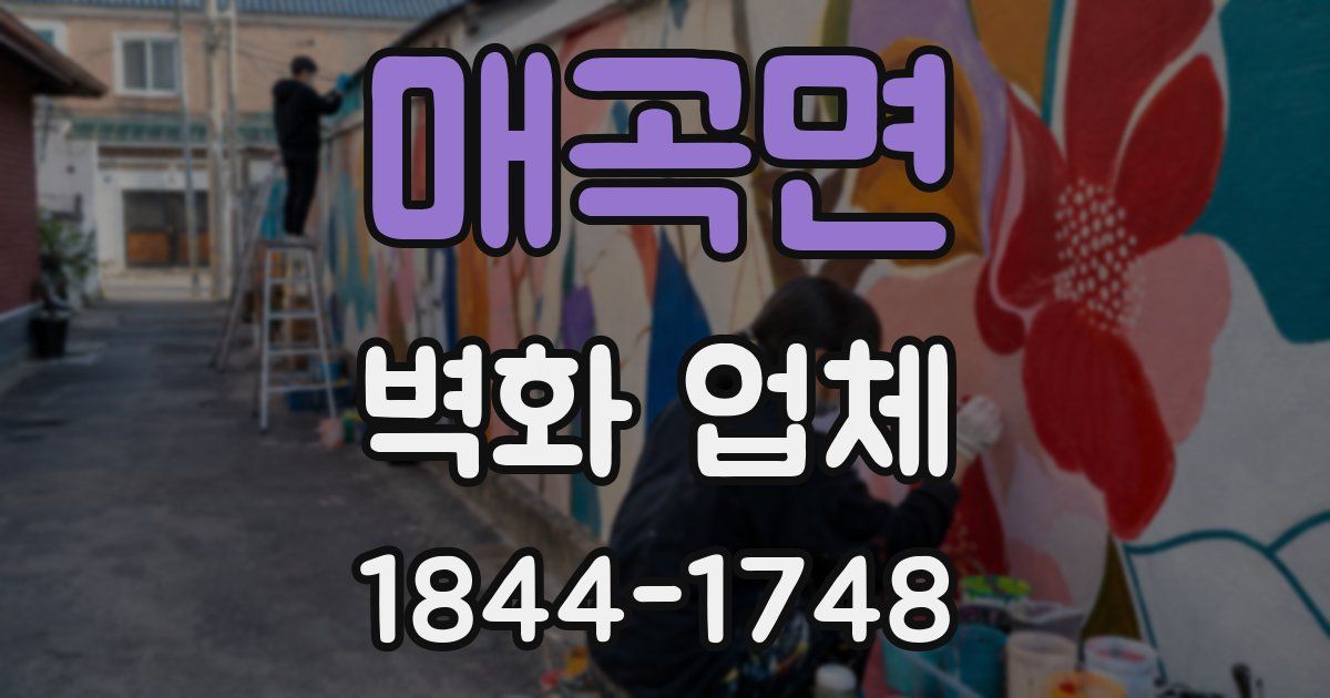 매곡면 벽화 업체