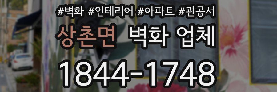 상촌면 벽화 업체