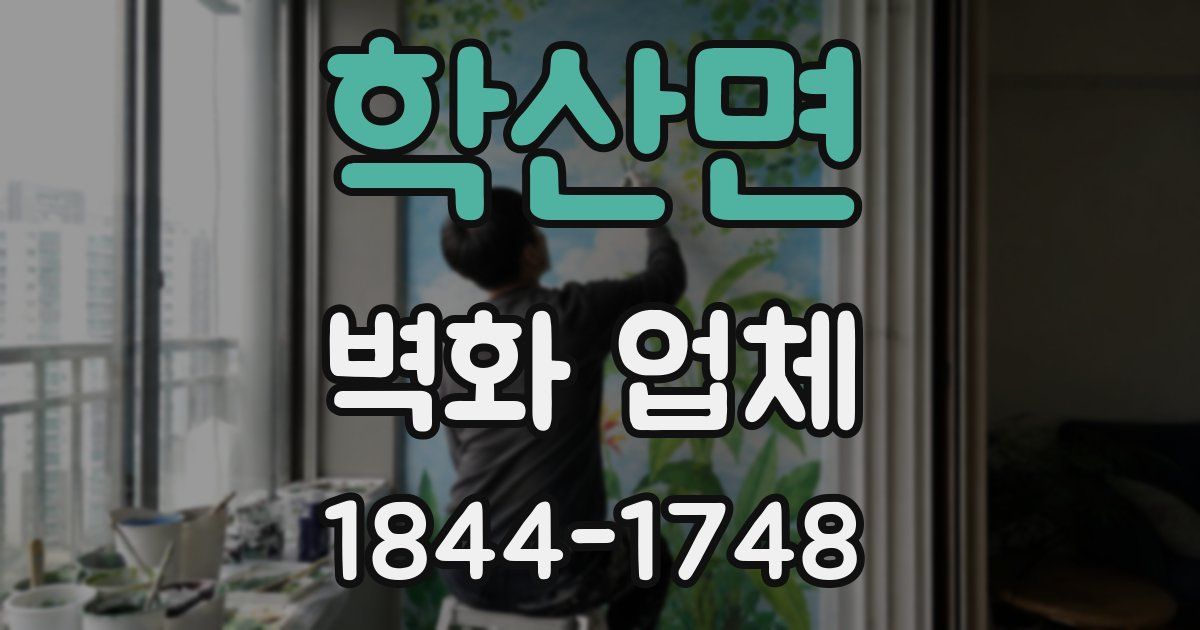 학산면 벽화 업체