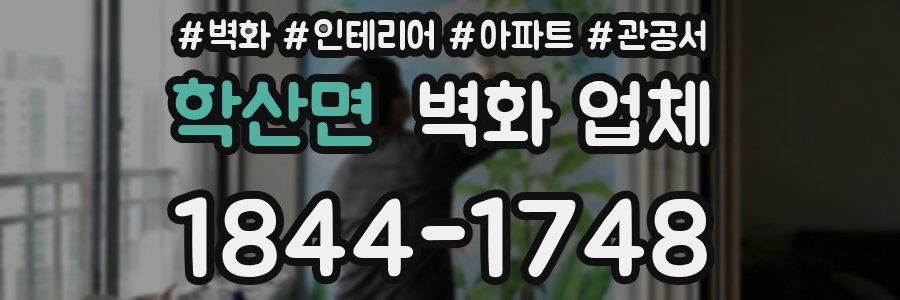 학산면 벽화 업체