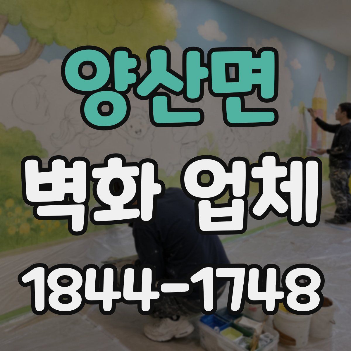 양산면 벽화 업체
