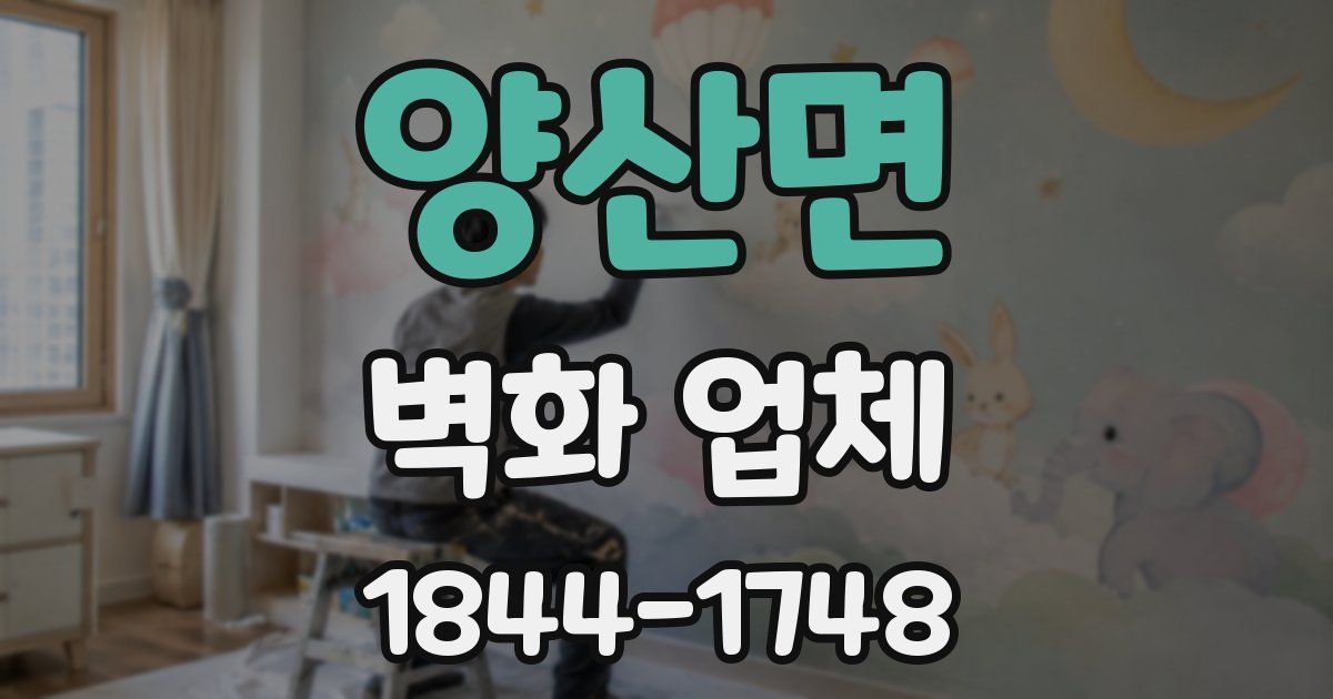양산면 벽화 업체