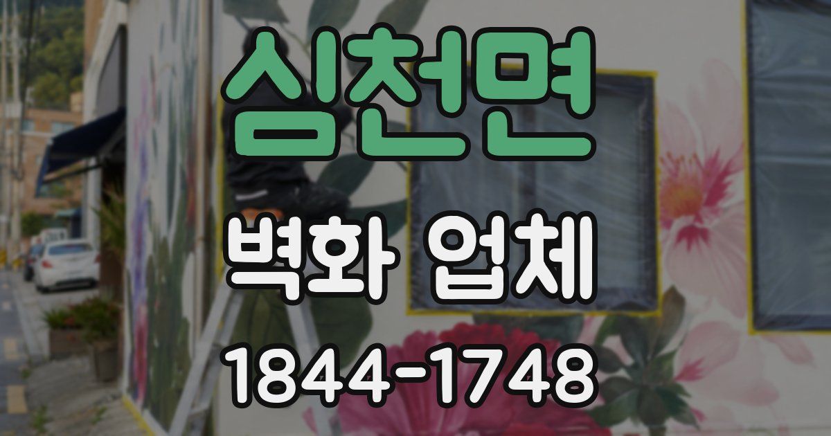 심천면 벽화 업체
