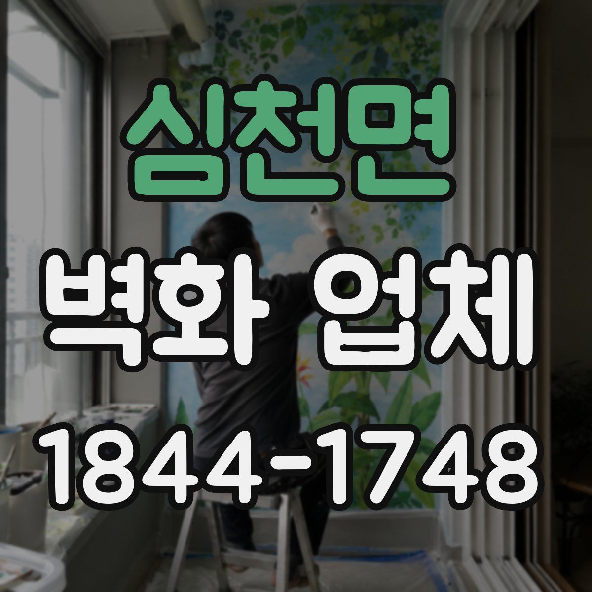 심천면 벽화 업체