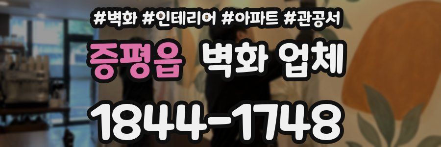 증평읍 벽화 업체