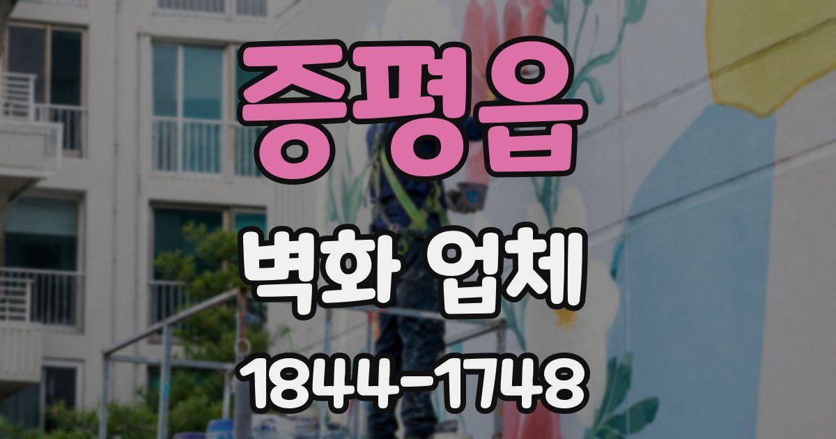 증평읍 벽화 업체