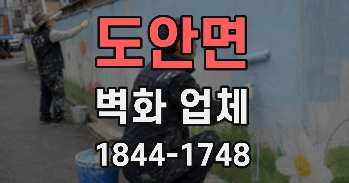 도안면 벽화 업체