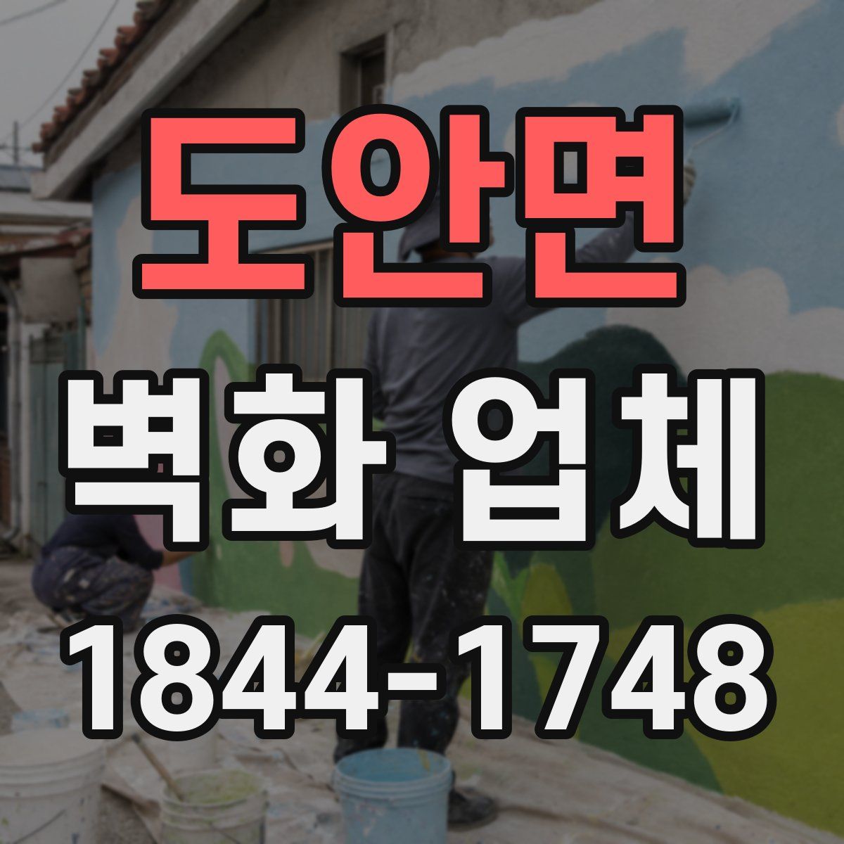 도안면 벽화 업체