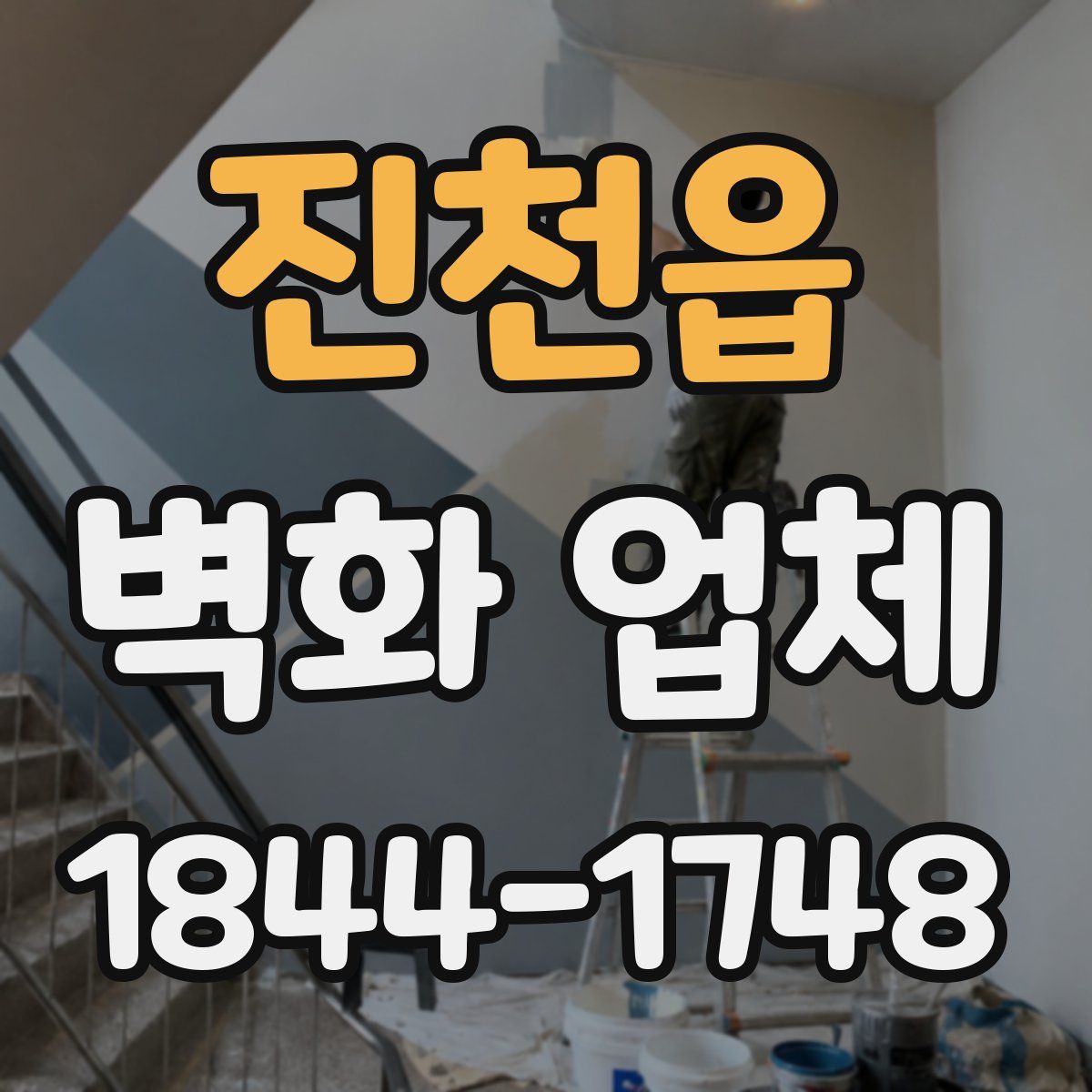 진천읍 벽화 업체