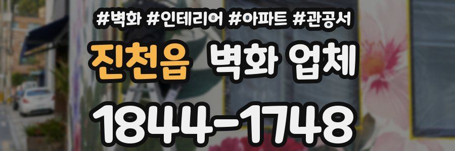 진천읍 벽화 업체