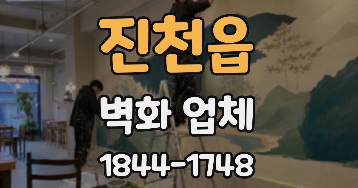 진천읍 벽화 업체