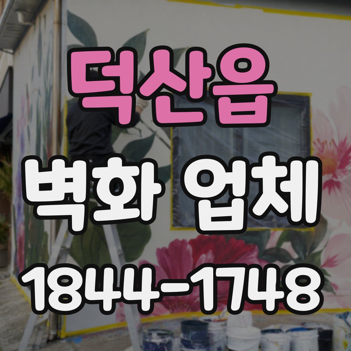 덕산읍 벽화 업체