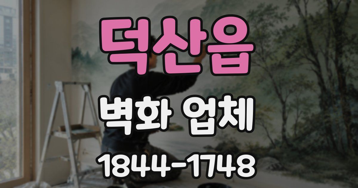 덕산읍 벽화 업체