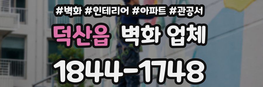 덕산읍 벽화 업체