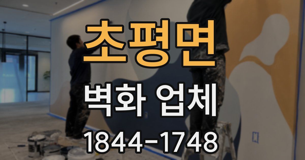 초평면 벽화 업체
